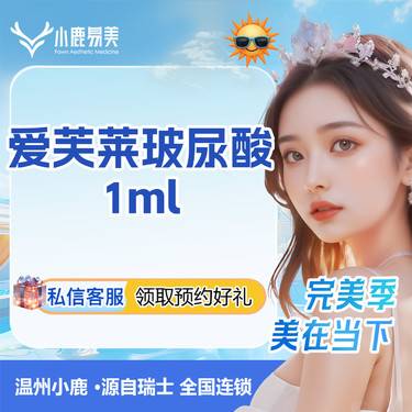 【玻尿酸】【爱芙莱1ml】玻尿酸整形项目图片
