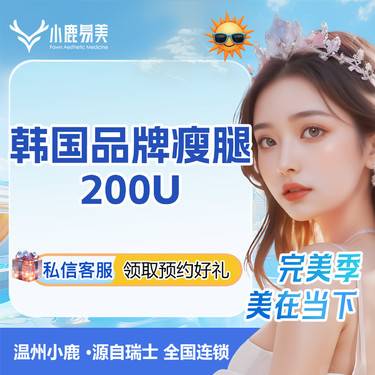 【注射塑形肩部】韩国品牌瘦腿200U整形项目图片