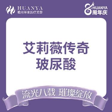 【玻尿酸】艾莉薇传奇1mL 进口大分子玻尿酸1ml 正品可验整形项目图片