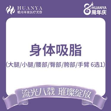 【吸脂】手术吸脂  大腿小腿腰部臀部胯部手臂6选1 身体吸脂 6选1整形项目图片