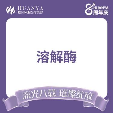 【玻尿酸溶解酶】溶解酶 玻尿酸后悔药