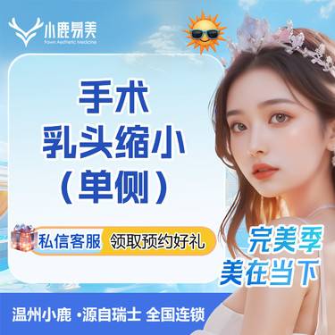 【乳头缩小】手术乳头缩小（单侧）