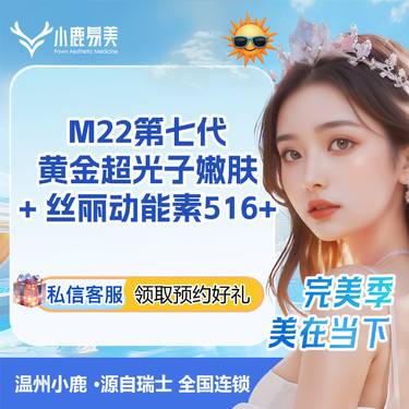【超光子】【全脸水光套餐】M22超光子+（丝丽动能素516+）整形项目图片