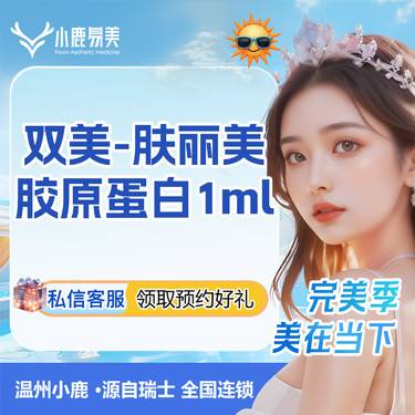 【双美胶原蛋白】【面部填充】双美肤丽美胶原蛋白1ml整形项目图片