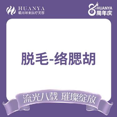 【脱络腮胡】冰点脱毛--络腮胡整形项目图片