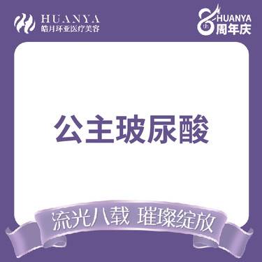 【玻尿酸】Princess Volume1mL 公主玻尿酸 当面验真配药 无隐形消费整形项目图片