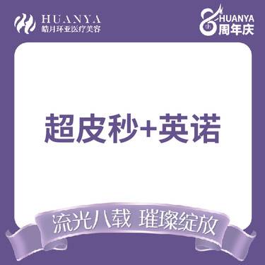 【小棕瓶】美国赛诺龙超皮秒+英诺小棕瓶