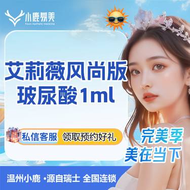 【玻尿酸面颊】艾莉薇风尚版玻尿酸1ml整形项目图片