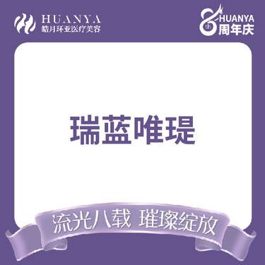 【水光项目】瑞蓝唯瑅1mL 水光 支持查验整形项目图片