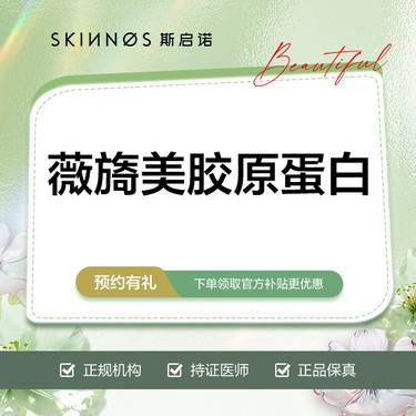 【胶原蛋白填充】薇旖美胶原蛋白整形项目图片