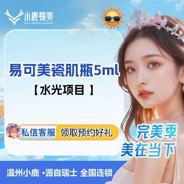 【无针水光】【全脸皮肤项目】易可美瓷肌瓶5mL 下单送冷敷贴 涂抹抹涂整形项目图片