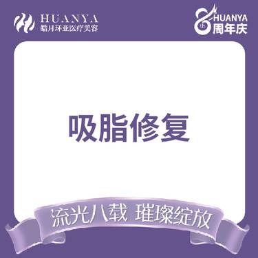 【吸脂失败修复术】吸脂失败修复 高难度修复