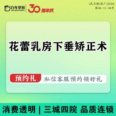 【胸部下垂矫正】【花蕾乳房下垂矫正】胸部塑形/乳房提升/胸部美化/胸部挺拔/丰胸/隆胸