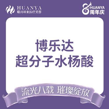【水杨酸焕肤】博乐达超分子水杨酸焕肤整形项目图片