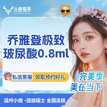 【玻尿酸面颊】乔雅登极致玻尿酸0.8ml整形项目图片