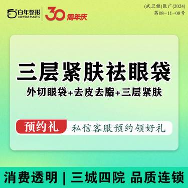【综合去眼袋】【外切眼袋】外切去眼袋+去皮去脂+三层紧肤 手术去眼袋 眼部整形/眼部抗衰/隐痕