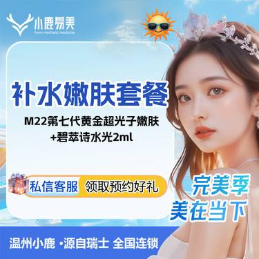 【补水套餐】M22第七代黄金超光子光子嫩肤+碧萃诗水光2mL 进口仪器 补水改善整形项目图片