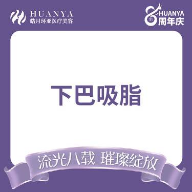 【水动力吸脂术】双下巴吸脂 清晰轮廓线整形项目图片