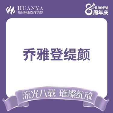 【玻尿酸】乔雅登缇颜玻尿酸1mL