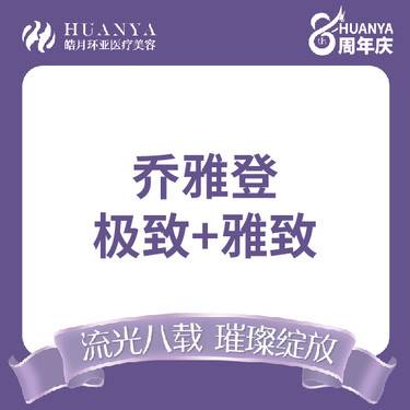 【玻尿酸套餐】美国乔雅登极致+雅致整形项目图片