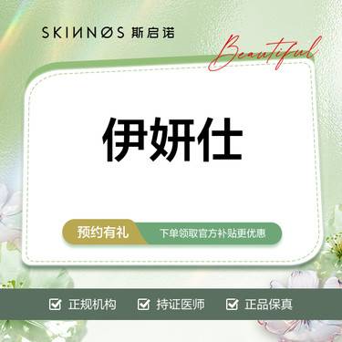 【少女针注射】伊妍仕1ml，详情咨询客服整形项目图片