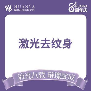 【激光洗纹身】激光洗纹身整形项目图片