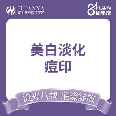 【美白套餐】美白淡化痘印（超光子+果酸+美白水光）整形项目图片