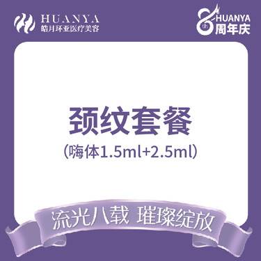 【嗨体淡化颈纹】[淡化颈纹套餐] 嗨体1.5mL+嗨体2.5mL