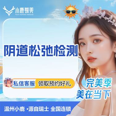 【女性私密检查】阴道松弛检测整形项目图片