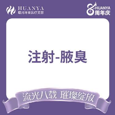 【注射除腋臭】注射治疗狐臭 支持查验 50u 国产品牌整形项目图片