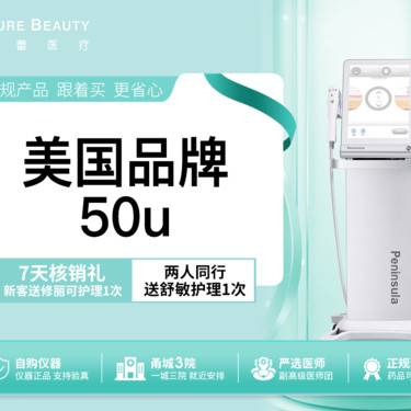 【注射除皱】美国品牌50单位鱼尾纹抬头纹川字纹3选3 1人1瓶支持验药整形项目图片