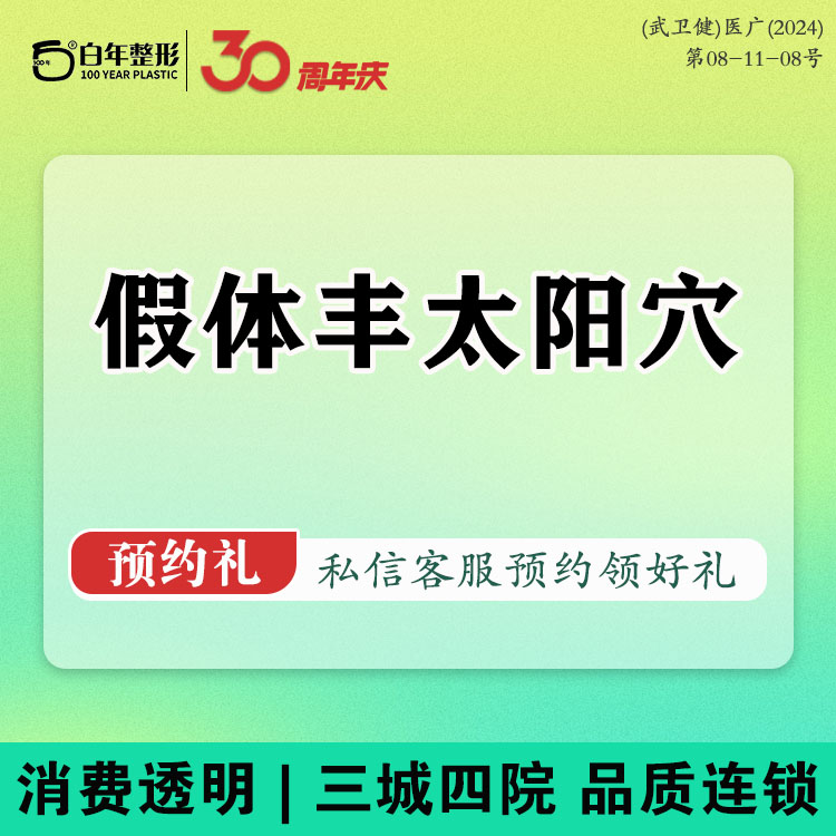 假体丰太阳穴【武汉@武汉白年医疗美容门诊部】