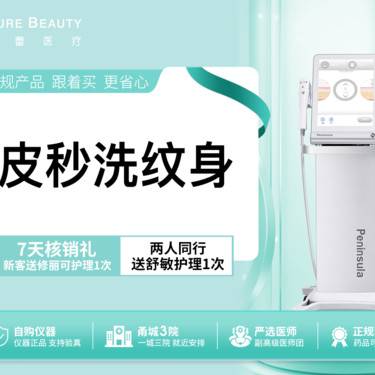 【皮秒洗纹身】激光洗文身超皮秒仪器1平方厘米以内硬币大小