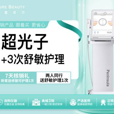 【光子嫩肤】超光子全模式+3次舒敏护理私信客服领取无门槛抵用券