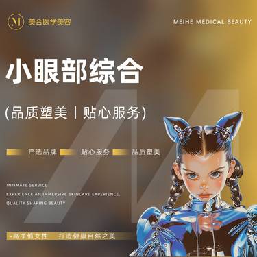 【眼部多项】眼部综合 切开双眼皮+开内眼角+上睑提肌