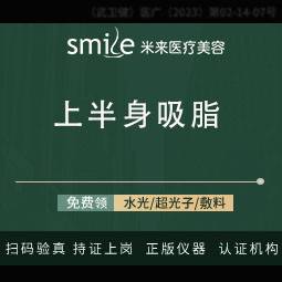 【水动力吸脂术】【手术吸脂/德国水动力Body-jet】【4580上半身吸脂】手臂副乳腰腹肩预