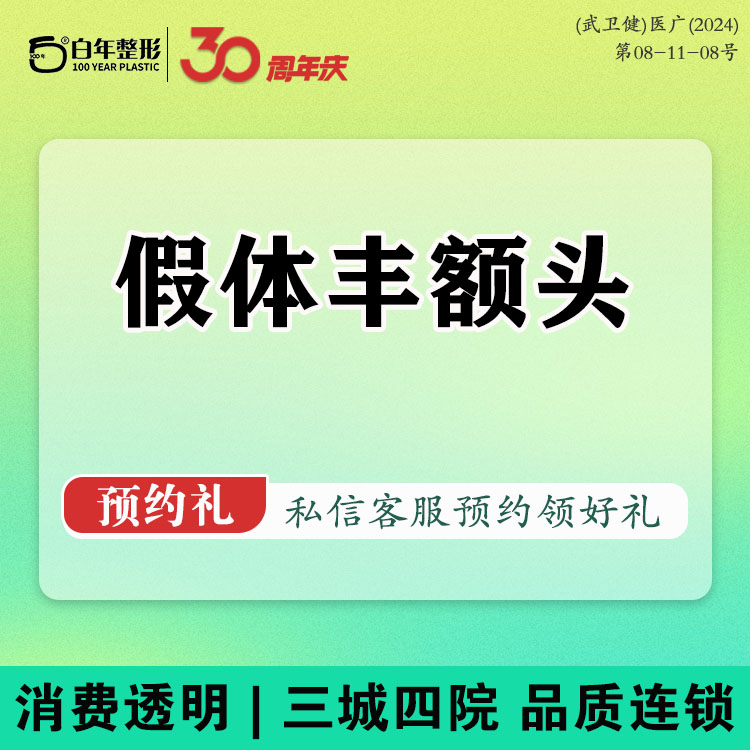 假体丰额头【武汉@武汉白年医疗美容门诊部】