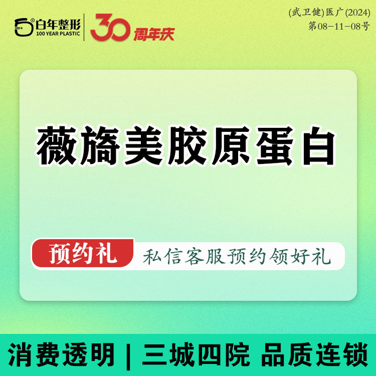 胶原蛋白水光【武汉@武汉白年医疗美容门诊部】