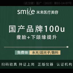 【除皱瘦脸】【国产品牌瘦脸+下颌缘提升2项套餐】100U 正品足量补贴价 轮廓塑形整形项目图片