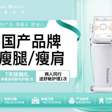 【注射塑形肩部】国产品牌200单位瘦腿瘦肩2选1