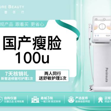 【除皱瘦脸】国产品牌50-100单位瘦脸提升下颌缘2选1支持扫码验证整形项目图片