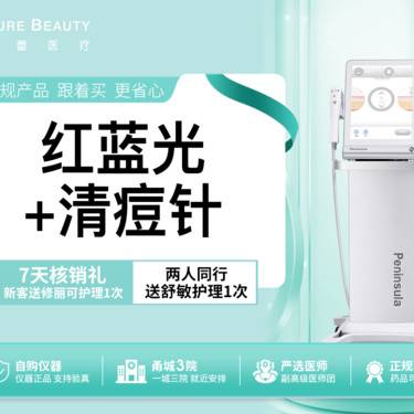 【针清清痘】红蓝光治痘+清痘针私信客服送无门槛抵用券价格更划算