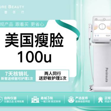 【除皱瘦脸】美国品牌100单位瘦脸提升下颌缘2选1【1人1瓶支持验药】整形项目图片