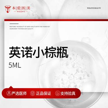 【小棕瓶】英诺小棕瓶5mL  支持产品验真  现场拆封