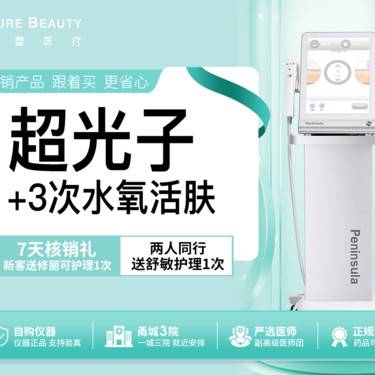 【光子嫩肤】AOPT黄金超光子+3次水氧活肤私信送无门槛抵用券价格更划算