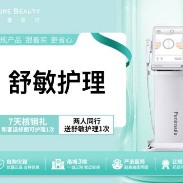 【舒敏之星】舒敏护理全面部私信送无门槛抵用券价格更划算
