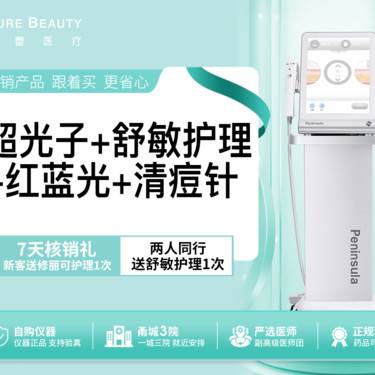 【光子嫩肤】光子嫩肤+舒敏护理+红蓝光治痘+清痘针整形项目图片