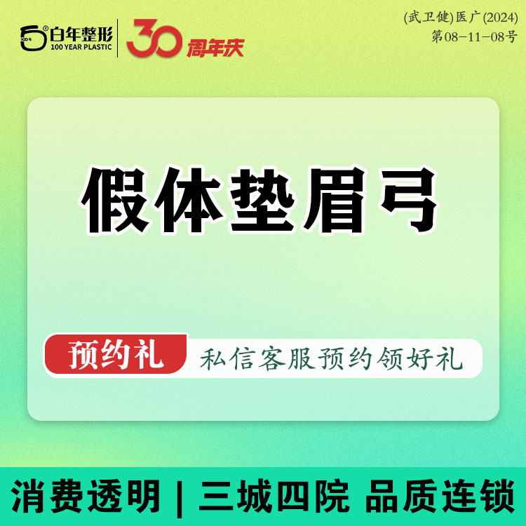 假体垫眉弓【武汉@武汉白年医疗美容门诊部】