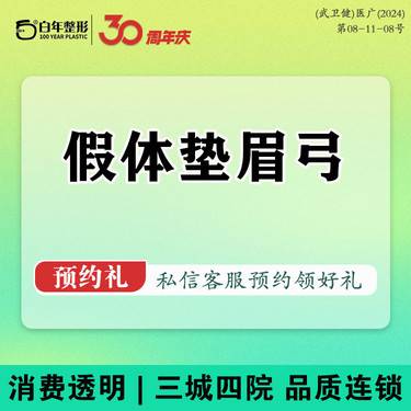 【假体垫眉弓】【射极峰假体垫眉弓】进口美国材料/假体填充塑形/眉弓塑形/增加面部立体度