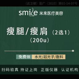 【注射塑形瘦脸】【国产品牌/200单位】【瘦腿瘦肩/先验证/200u】双倍装美体塑形整形项目图片
